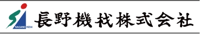 長野機材株式会社